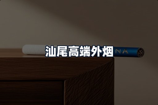 汕尾高端外烟