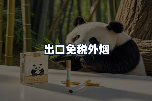 出口免税外烟